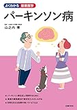 パーキンソン病 (よくわかる最新医学シリーズ)