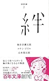 （００２）絆