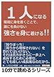 １人になる環境に身を置くことで、誰にも負けない強さを身に着ける！！ (10分で読めるシリーズ)