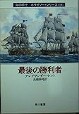 最後の勝利者 (ハヤカワ文庫 NV ケ 1-19 海の勇士/ボライソー・シリーズ 19)