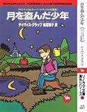 月を盗んだ少年―サスペンス&スーパーナチュラル短編集