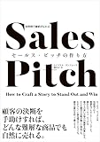 短時間で価値が伝わる セールス・ピッチの作り方