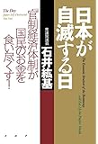 日本が自滅する日 「官制経済体制」が国民のお金を食い尽くす！