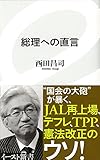 総理への直言 (イースト新書) (イースト新書 11)
