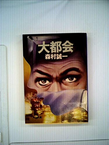 森村誠一:大都会 (1967年)