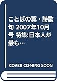 ことばの翼・詩歌句 2007年10月号