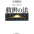 救世の法―信仰と未来社会 (OR books)