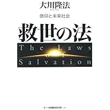 救世の法―信仰と未来社会