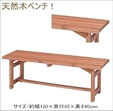 天然木ベンチ　杉材　約120ｃｍベンチ 　ＦＪｆｊ08030909060ｊｆ