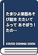 たまひよ楽器あそび絵本たたいて ふって あそぼう! たのしいタンバリン