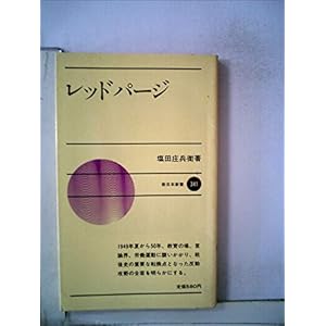 レッドパージ (1984年) (新日本新書) レッドパージ (1984年) (新日本新書)