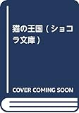 猫の王国 (ショコラ文庫)