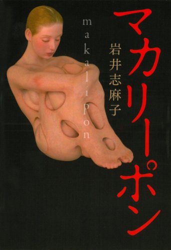 岩井志麻子:マカリーポン