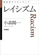 レイシズム (思考のフロンティア 第II期)