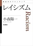 レイシズム (思考のフロンティア 第II期)