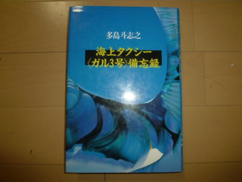 海上タクシー「ガル3号」備忘録
