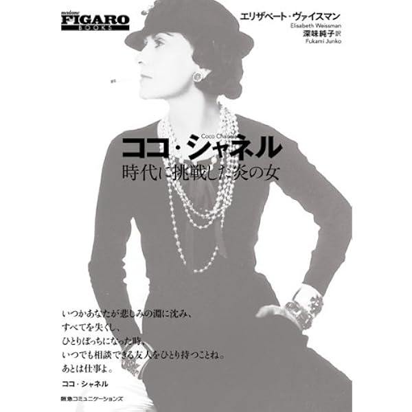 ココ シャネル 時代に挑戦した炎の女 Figaro Books エリザベート ヴァイスマン 深味純子 本 通販 Amazon