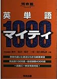 英単語マイティ1000 (河合塾シリーズ)