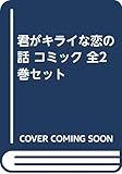 君がキライな恋の話 コミック 全2巻セット [－]