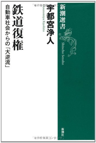 鉄道復権―自動車社会からの「大逆流」 (新潮選書)