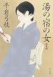 湯の宿の女 新装版 (角川文庫)