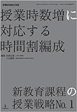 授業時数増に対応する時間割編成 授業時数増に対応する時間割編成
