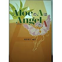AloeのAはAngelのA | 高沼 道子 |本 | 通販 | Amazon