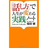 話し方で人生が変わる実践ノート (扶桑社新書 59)