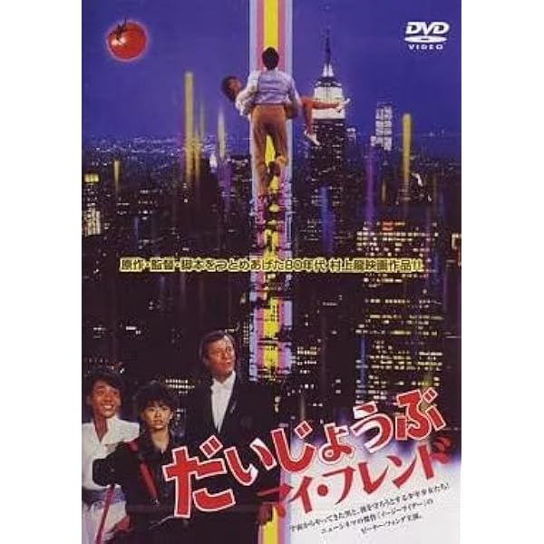 Amazon.co.jp: だいじょうぶマイ・フレンド[レンタル落ち] : DVD
