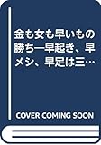 金も女も早いもの勝ち (ゴマブックス 578)