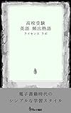 高校受験 英語 頻出熟語