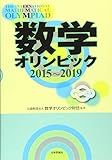 数学オリンピック2015-2019
