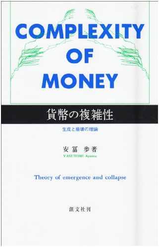 貨幣の複雑性―生成と崩壊の理論