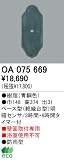 オーデリック エクステリアライト センサ 【OA 075 669】 OA075669