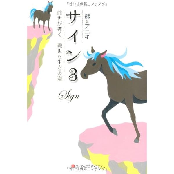Amazon.co.jp: サイン ~神さまがくれた、幸せの羅針盤~ : 龍&アニキ: 本