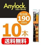 Anylock「エニーロック」2本入×5個セット(計10本) スタンダード3号オレンジ (長さ：225mm、有効長：190mm)