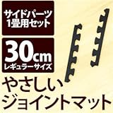 やさしいジョイントマット 約1畳分サイドパーツ レギュラーサイズ（30cm×30cm） ブラック（黒）単色 〔クッションマット カラーマット 赤ちゃんマット〕