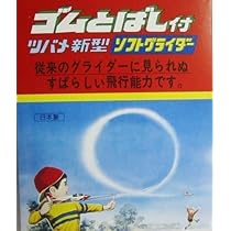 Amazon.co.jp: ツバメ玩具製作所 ゴムとばし付 ツバメ新型