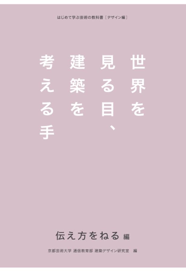 Amazon.co.jp: 世界を見る目、建築を考える手 論理的につくる編