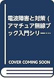 電波障害と対策 (アマチュア無線ブック入門シリーズ)