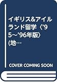 成功する留学 B ’95~’96版 (地球の歩き方)