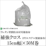補強クロス（ポリエステル製補強布） [15cm幅×50M巻] 竹林化学工業・ウレタン塗膜防水材用補強布
