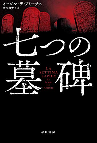 イーゴル・デ・アミーチス:七つの墓碑 (ハヤカワ文庫NV)