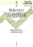 戦後日本の労使関係 戦後技術革新と労使関係の変化