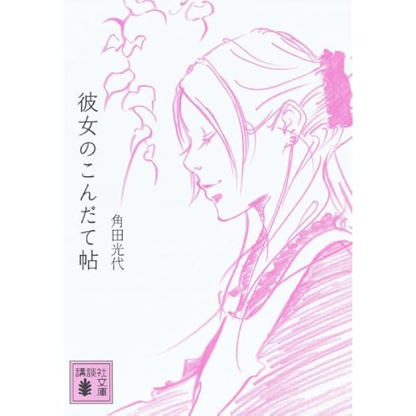 彼女のこんだて帖 講談社文庫 角田 光代 本 通販 Amazon