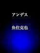 アンデス