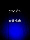 アンデス