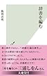 辞書を編む (光文社新書)