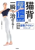 猫背は壁1mあれば一瞬で治せる! 即効 姿勢アイロンストレッチ: 即効 姿勢アイロンストレッチ