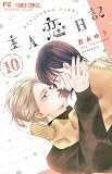 主人恋日記 (10) (フラワーコミックス)
